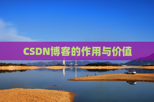 CSDN博客的作用与价值